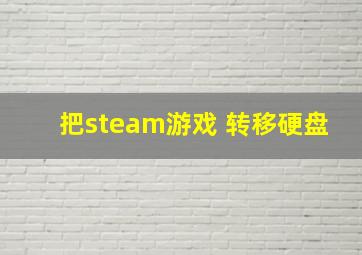 把steam游戏 转移硬盘